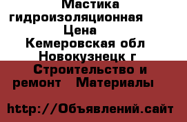 Мастика гидроизоляционная ISOBOX. › Цена ­ 700 - Кемеровская обл., Новокузнецк г. Строительство и ремонт » Материалы   